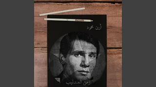 زي الهوا دندنها