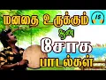 Download Lagu மனதை  உருக்கும்  ஆண்  சோக  பாடல்கள் || Tamil sad songs || 90's sad songs || Soga padal ||