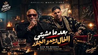 بعد ما مشيتي   الخال وحمو الجلاد                                                                   دندنها
