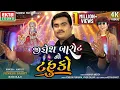 Download Lagu Jignesh Barot No Tahuko | Jignesh Barot (Kaviraj) | Navratri Special | Garba | 4K Video @Ekta Sound