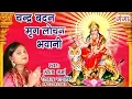 Download Lagu चन्द्र बदन  मृग लोचन भवानी - Maithili Devi Geet 2023 - Maithili Song