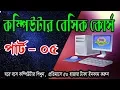 Basic Computer course for Beginners Bangla Tutorial Part-05
