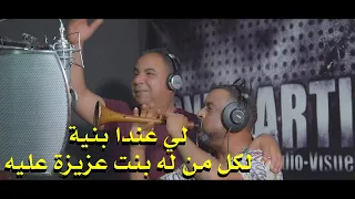 لي عندا بنية ــ أحلى أغنية لكل من له بنت عزيزة عليه 