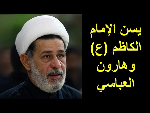 ⁣يسن الإمام الكاظم عليه السلام وهارون العباسي | الشيخ جعفر الابراهيمي | المجالس الحسينية