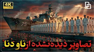 برنامه داستان راش   تصاویر دیده نشده از لحظه اصابت اژدر به ناو دنا              دندنها