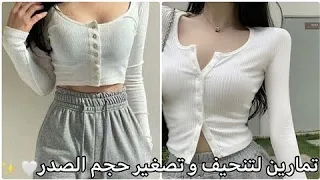تمارين لتنحيف و تصغير الصدر لمدة اسبوع فقط Exercise For Breast Reduction 