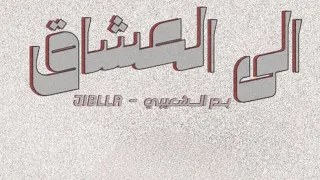 الى العشاق  بدر الشعيبي                        دندنها