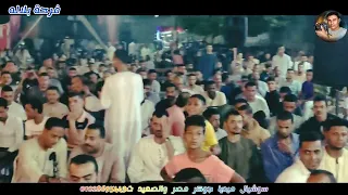 الترند زياد السمرى اصغر مطرب فى افراح الصعيد دندنها