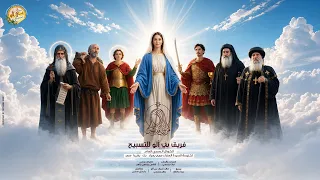 ترنيمة من بين القديسين   فريق بى ألو للتسبيح   تراث كنسى   يوليو     م دندنها