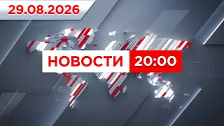 Выпуск новостей 20:00 от 29.08.2026