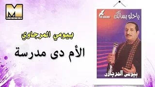 Bayoumy ElMergawy El Om De Madrasa بيومي المرجاوي الأم دى مدرسة 