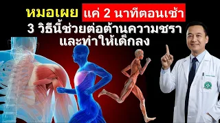 พิธีกรรม 2 นาทีตอนเช้าประกอบด้วยขั้นตอนใดบ้าง และส่งผลต่อเสาหลักของสุขภาพอย่างไร