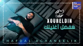                                                        نور الدين الطيار   هفضل اغنيلك دندنها