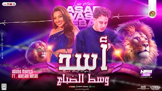 اسد وسط الضباع رشو البخور واتلمو رحمه محسن حسام حسن بـ توزيع شعبي تريند جديد 2025  اسد وسط الضباع رشو البخور واتلمو رحمه محسن حسام حسن بـ توزيع شعبي تريند جديد 2025