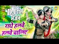 Download Lagu DJ झांकी भजन ~ राधे हलवे हलवे चालिए | Radhe Halwe Halwe Chaliye | Radha Krishna Jhanki Dance |