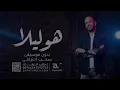 ابو - هوليلا بدون موسيقى ( سحب احترافي ) Abu - Hollela