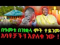 Download Lagu 🔴 በዓመቱ በዝቋላ ሞት ተደገመ 🔻 አባቶቻችን እያለቁ ነው ❗️ ❗️