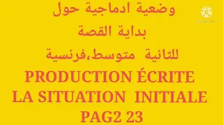 دروس الفرنسية للثانية متوسط وضعية ادماجية حول بداية القصة صفحة 23 PRODUCTION ÉCRITE PAGE 23  دروس الفرنسية للثانية متوسط وضعية ادماجية حول بداية القصة صفحة 23 PRODUCTION ÉCRITE PAGE 23