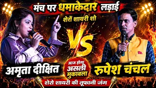 अमृता दीक्षित और रुपेश चंचल के बीच हुआ सबसे बड़ा मुकाबला 😲 Live Shayari Show