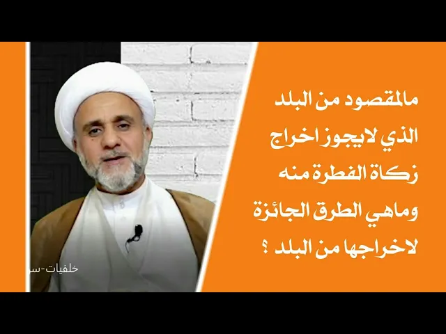 ⁣مالمقصود من البلد الذي لايجوز اخراج زكاة الفطره منه وماهي الطرق الصحيحة لاخراجها