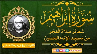 ابداع وتألق لايوصف الشيخ ابراهيم الشعشاعي سورة ابراهيم 