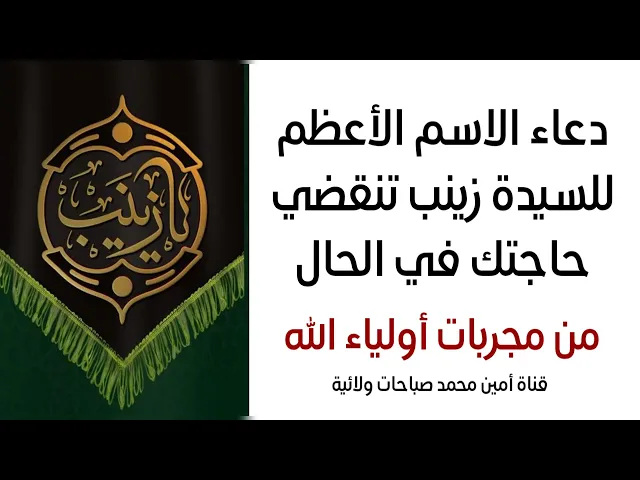 ⁣دعاء الاسم الأعظم للسيدة زينب تنقضي حاجتك في الحال