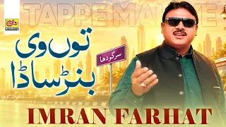 Ton Vi Banr Sada (Tappe Mahiye) | Imran Farhat | New Song 2026 | RohiRang