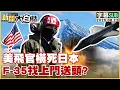 Download Lagu 【SUB】美飛官橫死日本 F-35找上門送頭？【#新聞大白話】20250822 #字幕版  #美飛官 #日本 # F-35