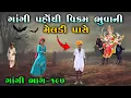 Download Lagu ગાંગી પહોંચી વિક્રમ ભુવાની મેલડી પાસે | ભાગ-૧૯૭ | Meladi ma no itihas | Raja Meladi