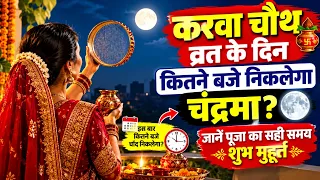 करवा चौथ व्रत के दिन कितने बजे निकलेगा चंद्रमा जानें पूजा का सही समय शुभ मुहूर्त, karwa chauth vrat