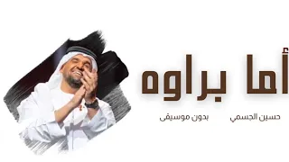 أما براوه   حسين الجسمي  بدون موسيقى  دندنها
