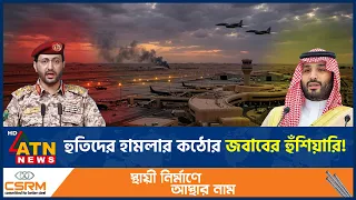রিয়াদ বিমানবন্দরে হামলা, হুতিদের কঠোর জবাবের হুঁশিয়ারি সৌদি জোটের | Saudi Houthi Conflict | ATN News