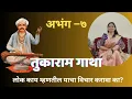 Download Lagu अभंग ७– संपूर्ण तुकाराम गाथा अर्थासहित || Tukaram Maharaj Abhang With Meaning