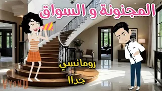 المجنونة و السواق رومانسى جداا افلام سما للقصص الكاملة 