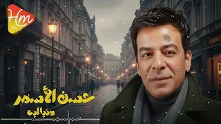 حسن الأسمر   دنيا ايه    عمر الدنيا ما جرحت حد   اسألوا اي دموع على الخد    دندنها