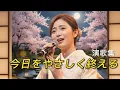 癒しの演歌 歌集 ｜今日をやさしく終える[演歌の響き]