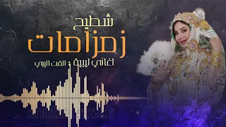 اقوى اغاني زمامات افراح ليبيا جديدة 😍👏🏼👏🏼👏🏼💃💃🕺🏻💃#اعراس #ليبيا #زفات