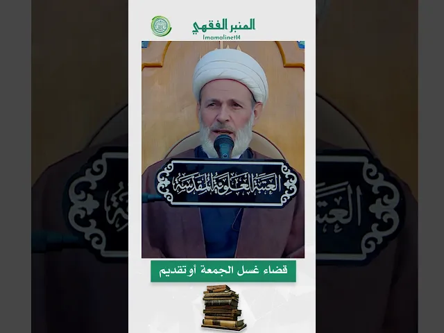 ⁣قضاء غسل الجمعة أو تقديمه