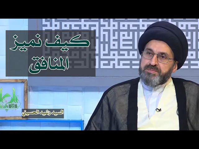 كيف نميز المنافق | سيد رشيد الحسيني