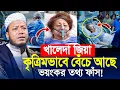 Lagu খালেদা জিয়া কৃত্রিমভাবে বেঁচে আছে নতুন তথ্য দিলেন মুফতি আমির হামজা নতুন ওয়াজ | Amir Hamza Waz 2025