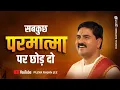 Download Lagu सबकुछ परमात्मा पर छोड़ दो !! Sabkuch Parmatma par Chhod Do | Pujya Rajan Jee