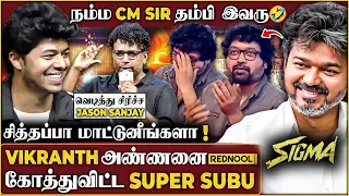 "Sanjeev சித்தப்பா மாட்டுனீங்களா!" 🤣 Vikranth அண்ணனை மாட்டிவிட்டு Super Subu 😃 நம்ம CM Sir தம்பி