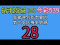 Download Lagu 【今彩539】🎉恭喜🎉上期過關🎉連收三天過關🎉上期會員開出12🎉五選低機率539不出牌號碼參考🎉版路分享