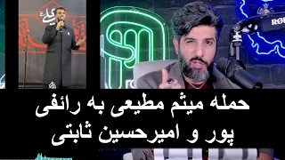 حمله میثم مطیعی به رائفی پور و امیرحسین ثابتی دندنها