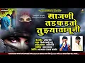 Download Lagu 🥺 साजणी तडफडतो तुझ्यावाचूनी !!! Sajani Tadfadto Tujhya vachuni 😭#KK_BANJO#ASHISH_SHINDE#KISHOR_JAWLE