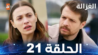 مسلسل الغزالة الحلقة 21 Sustalı Ceylan مدبلج 