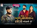 Lagu Rajni Dabhi New Song  | Mara Aapela Name Thi Tame Loko Odkhe Chhe | Bewafa Song @VaghelaStudio