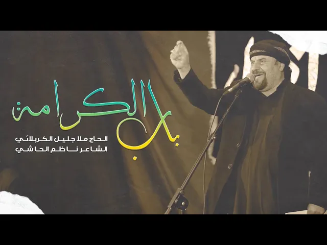 ⁣باب الكرامة | الملا جليل الكربلائي | 1443هـ