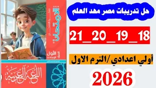 حل صفحه 18 و 19 و 20 و21 كتاب الامتحان عربي اولى اعدادي تدريبات درس مصر مهد العلم 2026 