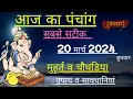 20 2024 Aaj Ki tithi Panchang Shubh Muhurat tithi